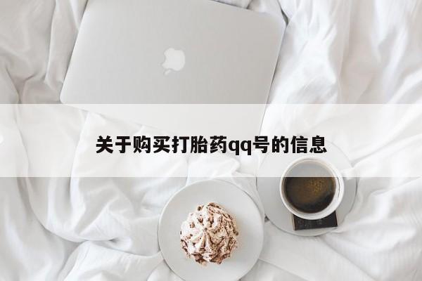 私人诊所卖打胎药违法吗关于购买打胎药qq号的信息