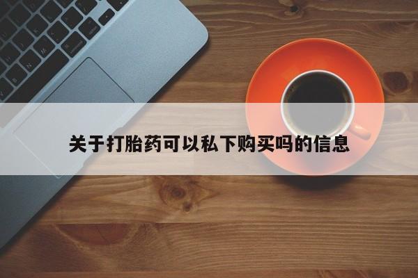 私人诊所卖打胎药违法吗关于打胎药可以私下购买吗的信息