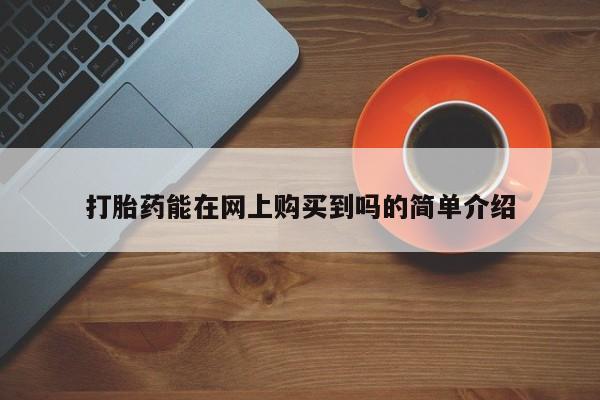 私人诊所卖打胎药违法吗打胎药能在网上购买到吗的简单介绍