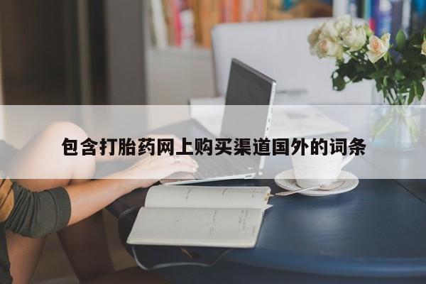 私人诊所卖打胎药违法吗包含打胎药网上购买渠道国外的词条