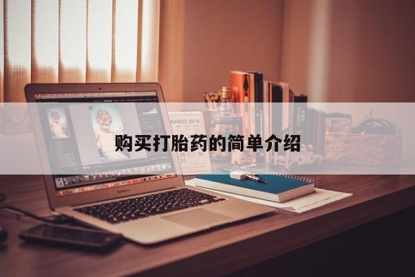 私人诊所卖打胎药违法吗购买打胎药的简单介绍