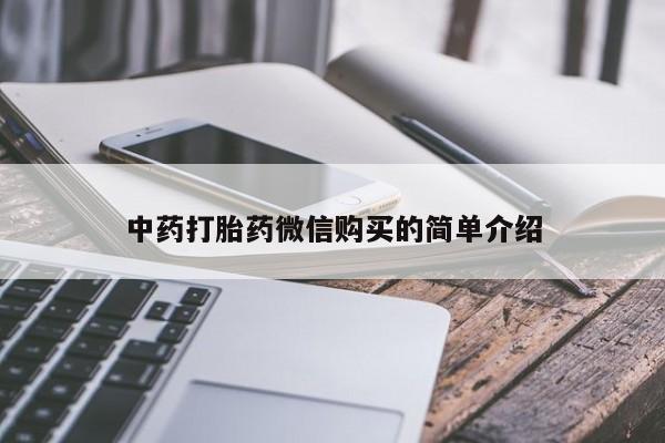 私人诊所卖打胎药违法吗中药打胎药微信购买的简单介绍