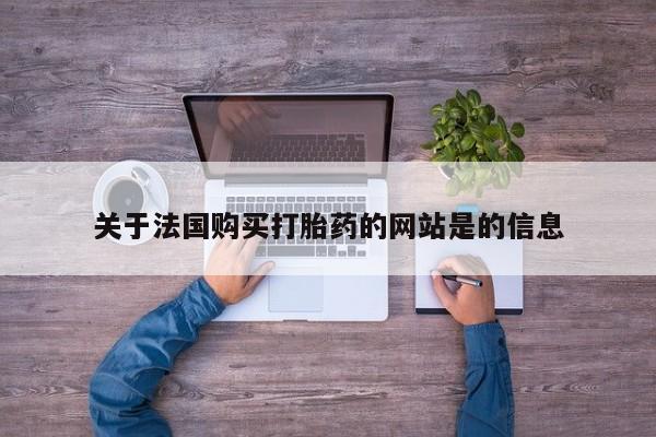 私人诊所卖打胎药违法吗关于法国购买打胎药的网站是的信息