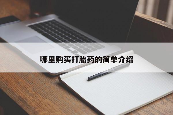 私人诊所卖打胎药违法吗哪里购买打胎药的简单介绍