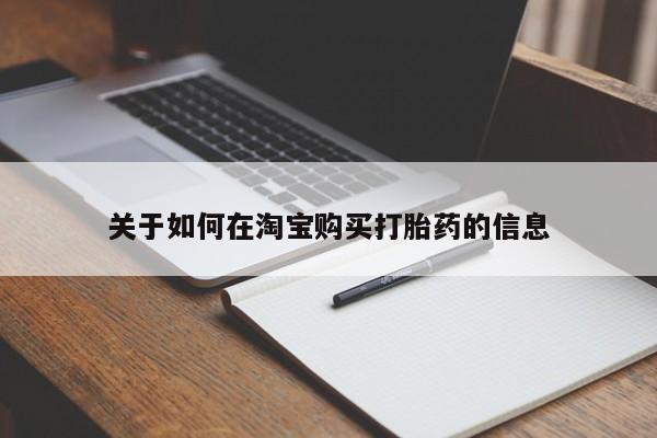 私人诊所卖打胎药违法吗关于如何在淘宝购买打胎药的信息