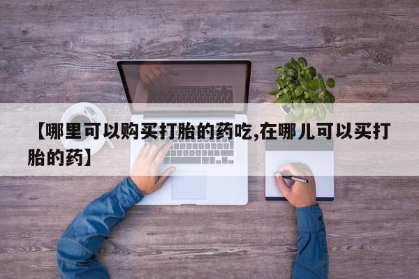 私人诊所卖打胎药违法吗【哪里可以购买打胎的药吃,在哪儿可以买打胎的药】