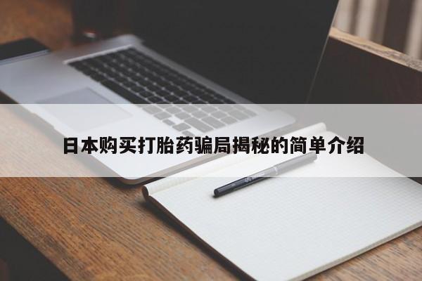 私人诊所卖打胎药违法吗日本购买打胎药骗局揭秘的简单介绍