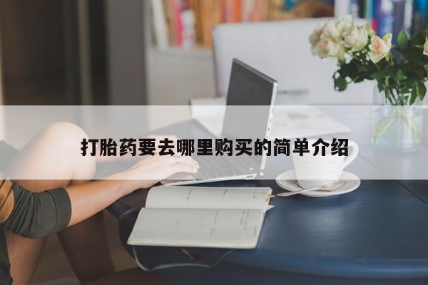 私人诊所卖打胎药违法吗打胎药要去哪里购买的简单介绍