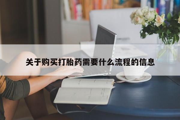 私人诊所卖打胎药违法吗关于购买打胎药需要什么流程的信息