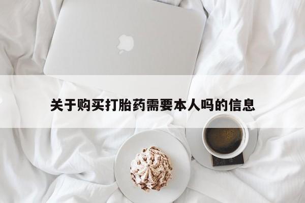 私人诊所卖打胎药违法吗关于购买打胎药需要本人吗的信息