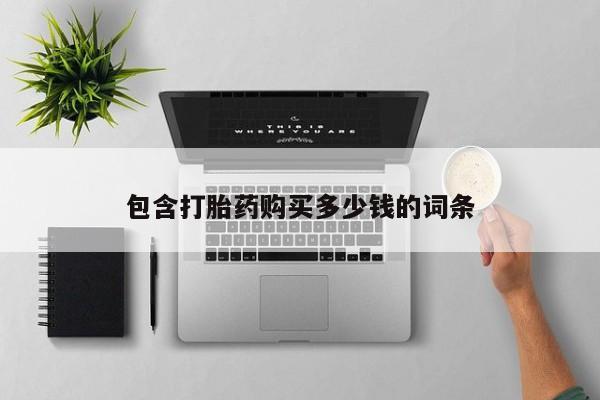 私人诊所卖打胎药违法吗包含打胎药购买多少钱的词条