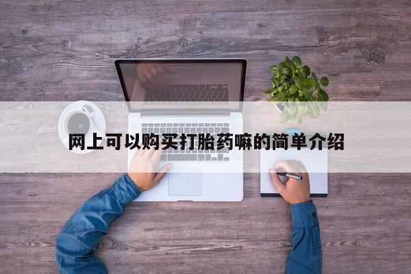 私人诊所卖打胎药违法吗资讯 第95页
