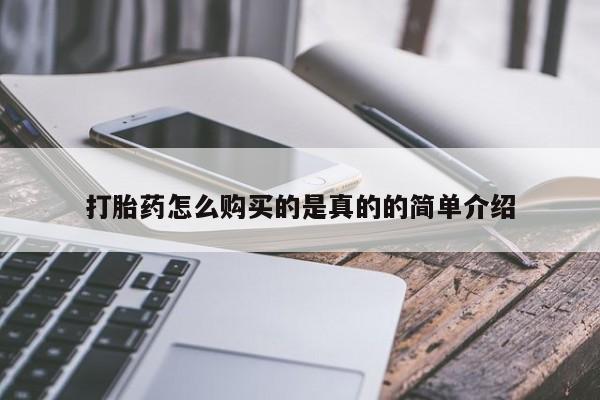 私人诊所卖打胎药违法吗打胎药怎么购买的是真的的简单介绍