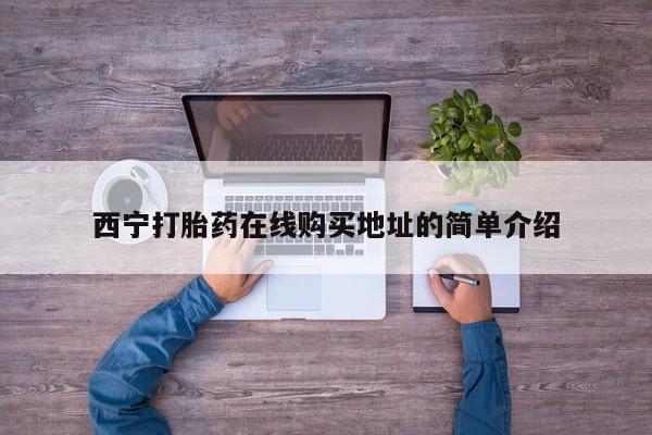 私人诊所卖打胎药违法吗西宁打胎药在线购买地址的简单介绍