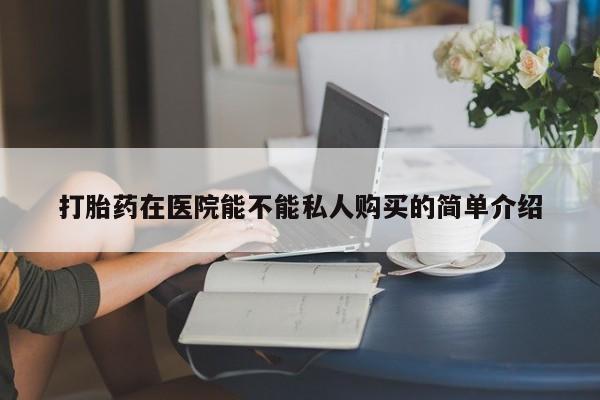 私人诊所卖打胎药违法吗打胎药在医院能不能私人购买的简单介绍