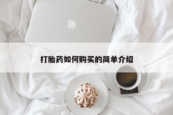 私人诊所卖打胎药违法吗打胎药如何购买的简单介绍