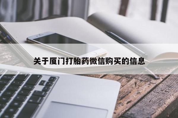 私人诊所卖打胎药违法吗关于厦门打胎药微信购买的信息