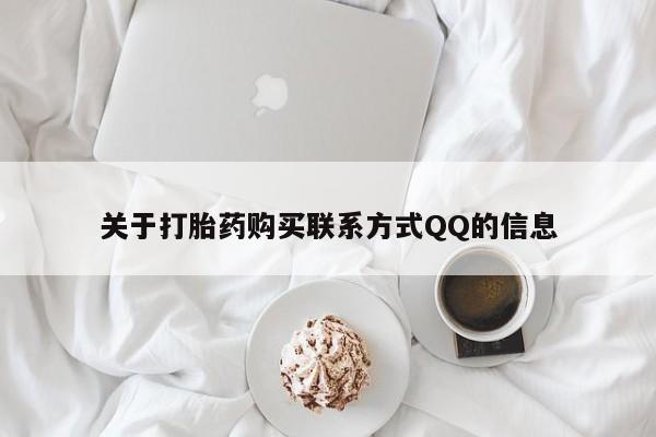 私人诊所卖打胎药违法吗关于打胎药购买联系方式QQ的信息