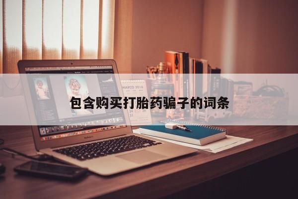 私人诊所卖打胎药违法吗包含购买打胎药骗子的词条