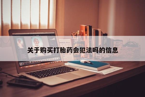 私人诊所卖打胎药违法吗关于购买打胎药会犯法吗的信息