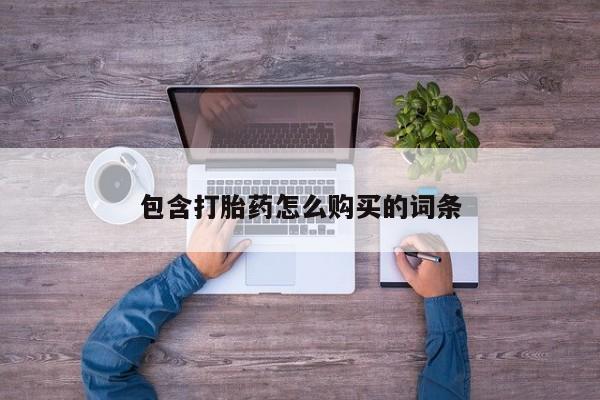 私人诊所卖打胎药违法吗包含打胎药怎么购买的词条