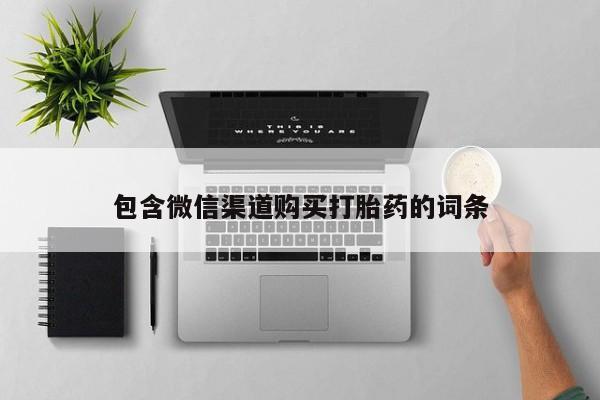 私人诊所卖打胎药违法吗包含微信渠道购买打胎药的词条