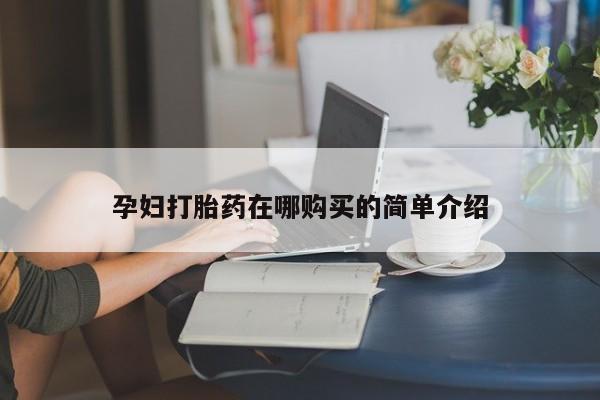 私人诊所卖打胎药违法吗孕妇打胎药在哪购买的简单介绍