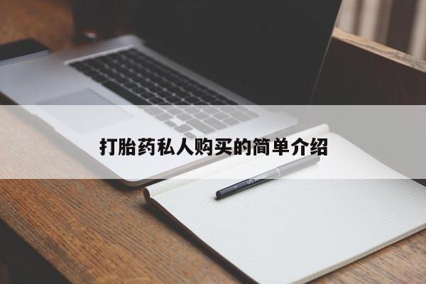 私人诊所卖打胎药违法吗打胎药私人购买的简单介绍