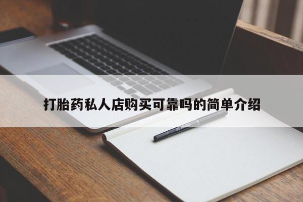 私人诊所卖打胎药违法吗打胎药私人店购买可靠吗的简单介绍