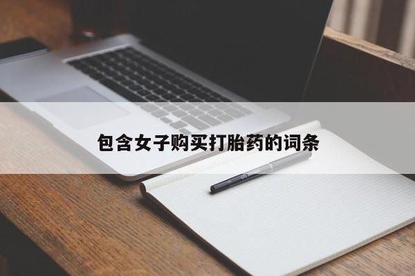 私人诊所卖打胎药违法吗包含女子购买打胎药的词条