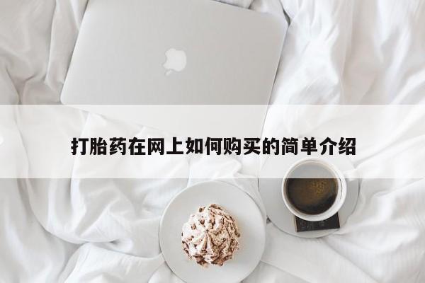 私人诊所卖打胎药违法吗打胎药在网上如何购买的简单介绍