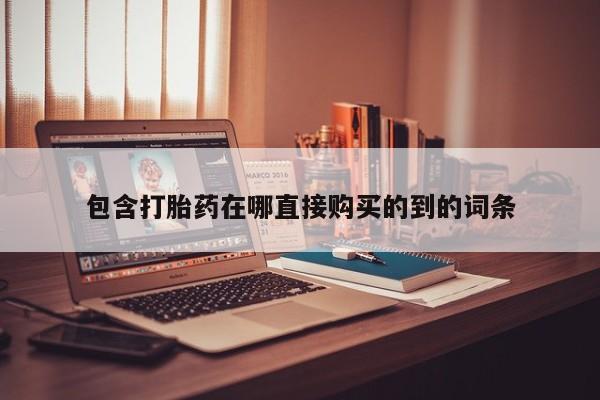 私人诊所卖打胎药违法吗包含打胎药在哪直接购买的到的词条