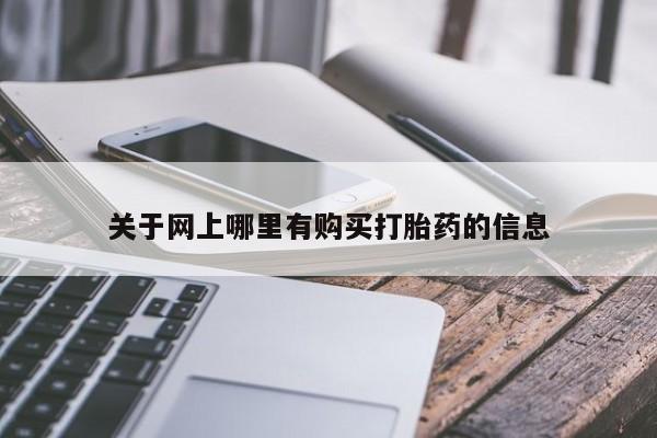 私人诊所卖打胎药违法吗关于网上哪里有购买打胎药的信息