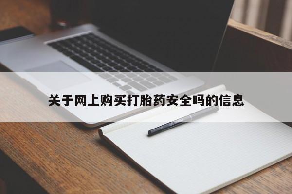 私人诊所卖打胎药违法吗关于网上购买打胎药安全吗的信息