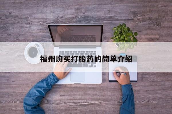 私人诊所卖打胎药违法吗福州购买打胎药的简单介绍
