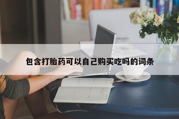 私人诊所卖打胎药违法吗包含打胎药可以自己购买吃吗的词条