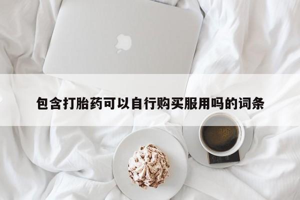 私人诊所卖打胎药违法吗包含打胎药可以自行购买服用吗的词条