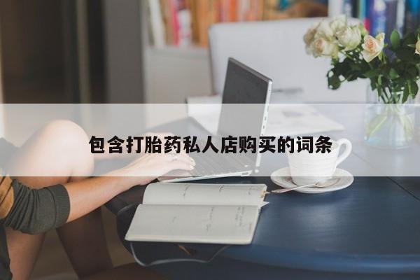 私人诊所卖打胎药违法吗包含打胎药私人店购买的词条