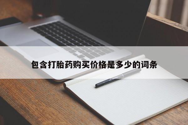 私人诊所卖打胎药违法吗包含打胎药购买价格是多少的词条