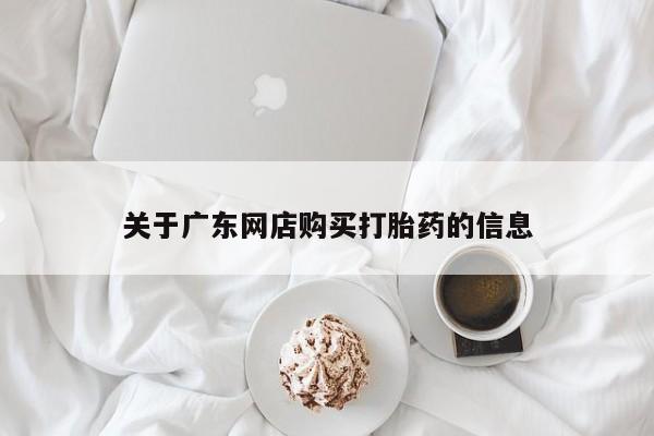 私人诊所卖打胎药违法吗关于广东网店购买打胎药的信息