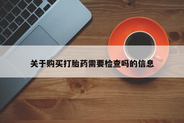 私人诊所卖打胎药违法吗关于购买打胎药需要检查吗的信息