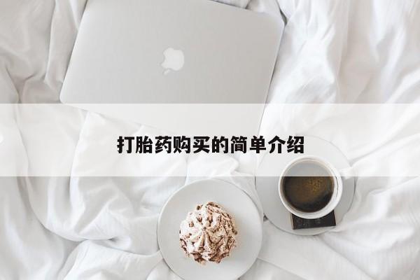 私人诊所卖打胎药违法吗打胎药购买的简单介绍