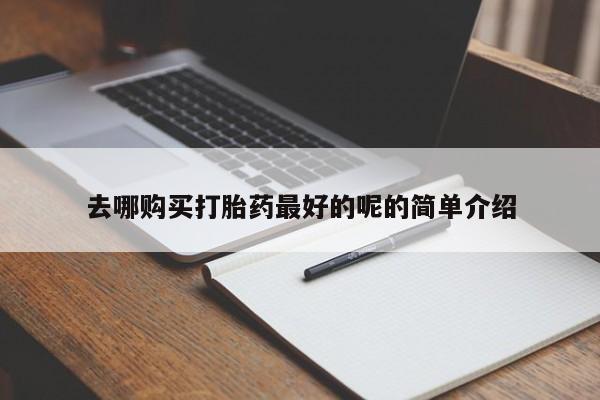 私人诊所卖打胎药违法吗去哪购买打胎药最好的呢的简单介绍