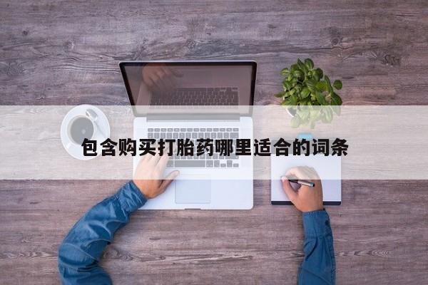 私人诊所卖打胎药违法吗包含购买打胎药哪里适合的词条