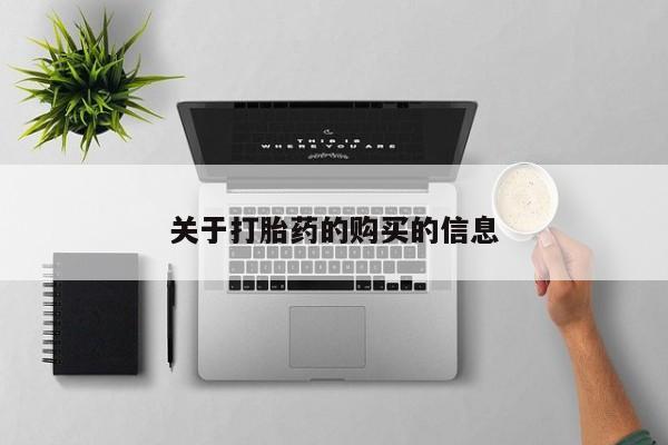 私人诊所卖打胎药违法吗关于打胎药的购买的信息