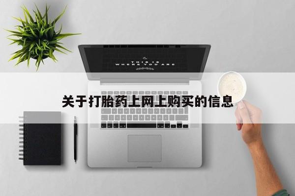 私人诊所卖打胎药违法吗关于打胎药上网上购买的信息