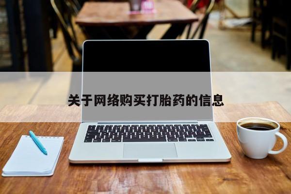 私人诊所卖打胎药违法吗关于网络购买打胎药的信息