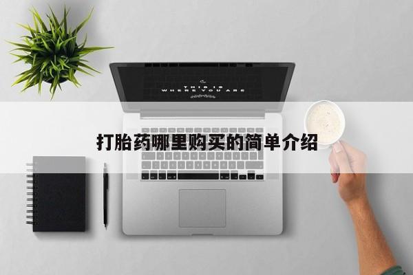 私人诊所卖打胎药违法吗打胎药哪里购买的简单介绍