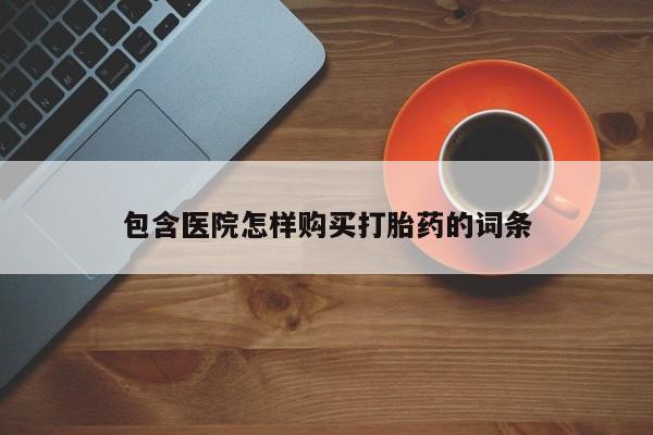 私人诊所卖打胎药违法吗包含医院怎样购买打胎药的词条