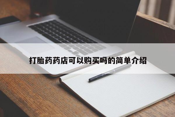 私人诊所卖打胎药违法吗打胎药药店可以购买吗的简单介绍